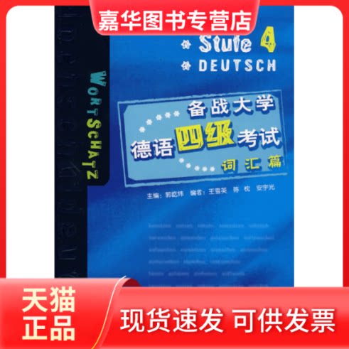 【正版现货】 备战大学德语四级:词汇篇 郭屹炜 主编 外语教学与研究出版社