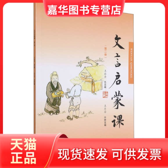 【正版现货】 文言启蒙课(第2册) 王崧舟,王乐芬 编 浙江古籍出版社