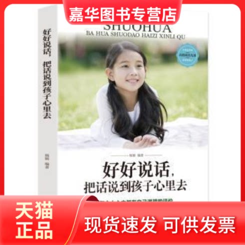 【正版现货】 好好说话:把话说到孩子心里去 杨颖 汕头大学出版社