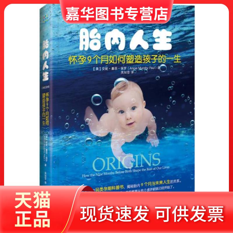 【正版现货】 胎内人生:怀孕9个月如何塑造孩子的一生 (美)安妮·墨菲·保罗(Annie Murphy Paul 著 吴知音 译 南方出版社