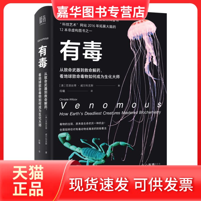 【正版现货】 有毒 从致命武器到救命解药,看地球致命毒物如何成为生化大师 (美)克丽丝蒂·威尔科克斯(Christie Wilcox) 著 阳曦