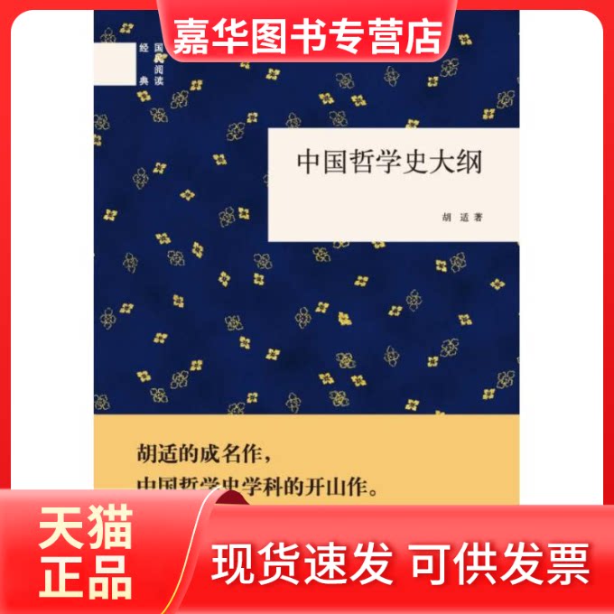 【正版现货】 中国哲学史大纲  胡适  著 中华书局