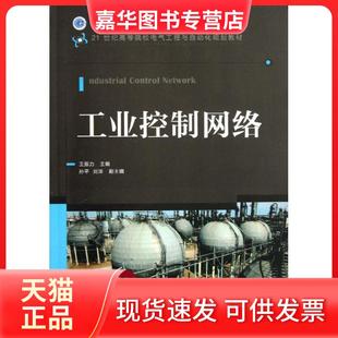 【正版现货】 工业控制网络  王振力 编 人民邮电出版社