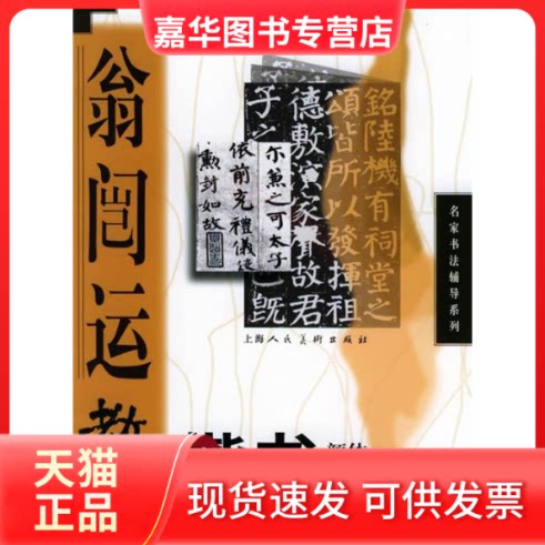 【正版现货】 翁闿运教楷书（附VCD光盘一张）&mdash;&mdash;名家书法辅导系列 翁闿运 上海人民美术出版社