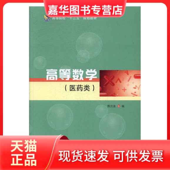 【正版现货】 高等数学:医药类 傅洪波主编 南开大学出版社