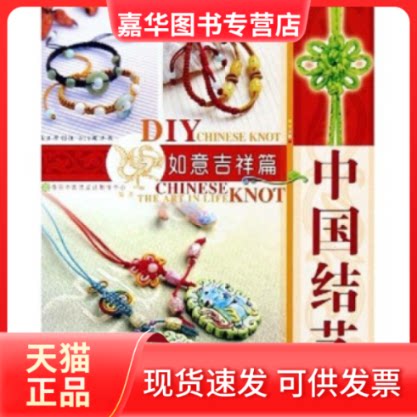 【正版现货】 中国结艺(如意吉祥篇)/结艺生活DIY丛书 奇积中国结设计制作中心 广东经济出版社