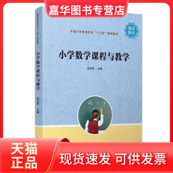 【正版现货】 小学数学课程与教学（全国小学教育专业“十三五”规划教材） 赵宝荣 复旦大学出版社