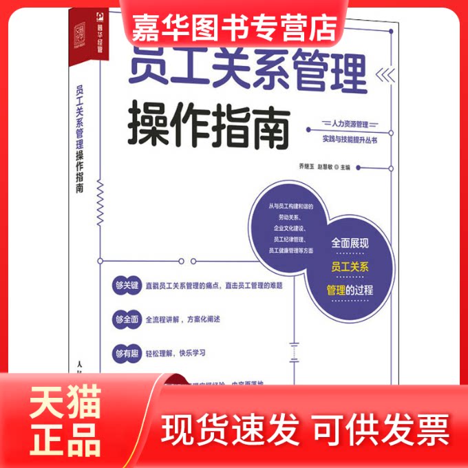 【正版现货】 员工关系管理操作指南 乔继玉,赵慧敏 编 人民邮电出版社