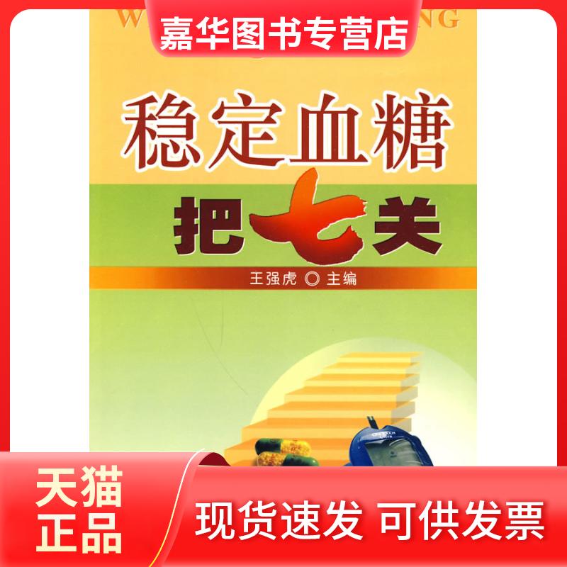 【正版现货】 稳定血糖把七关 王强虎. 金盾出版社