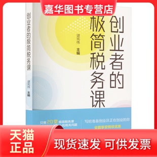 【正版现货】 创业者的极简税务课 谌宪伟 编 中国税务出版社