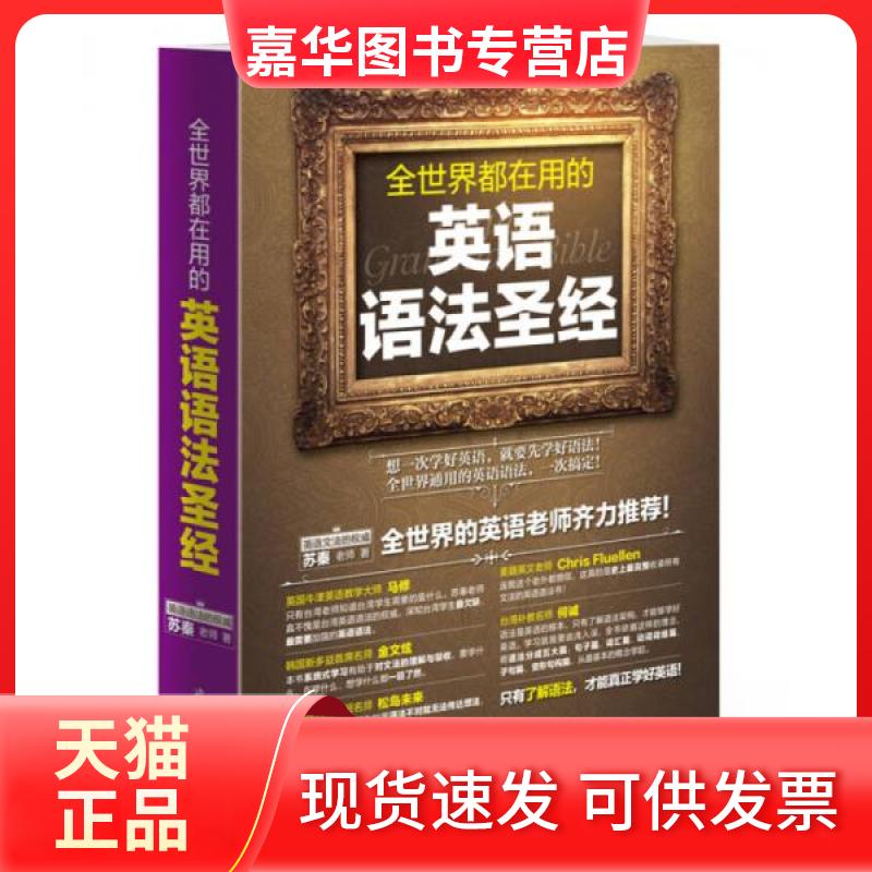 【正版现货】 全世界都在用的英语语法 苏秦 著 武汉大学出版社