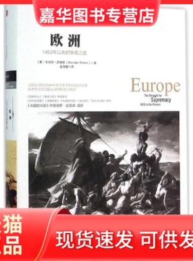 【正版现货】 欧洲 (英)布伦丹·西姆斯(Brendan Simms) 著;孟维瞻 译 著 中信出版社
