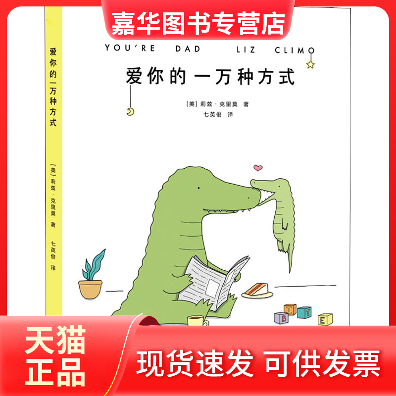 【正版现货】 爱你的一万种方式 (美)莉兹·克里莫 著 七英俊 译 上海文艺出版社