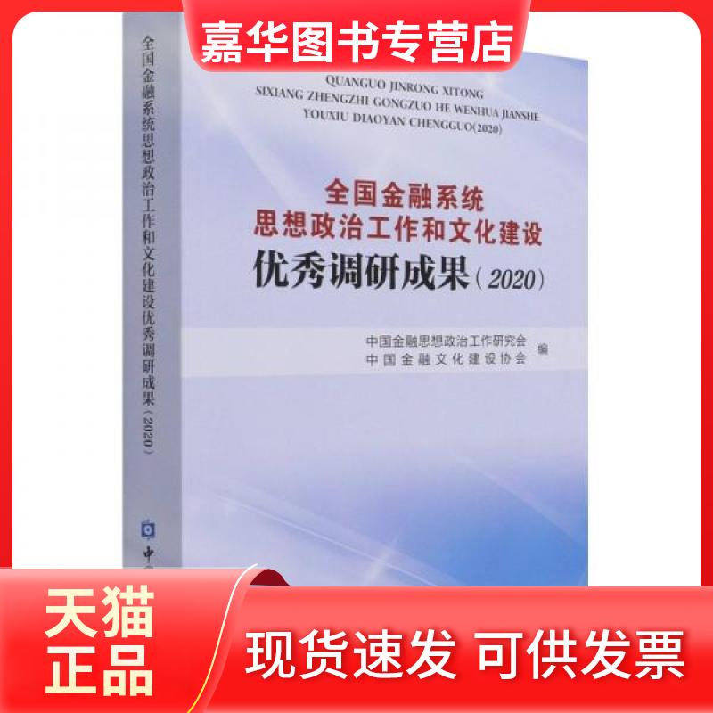 【正版现货】 全国金融系统思想政治工作和文化建设调研成果 濮旭 编 中国金融出版社
