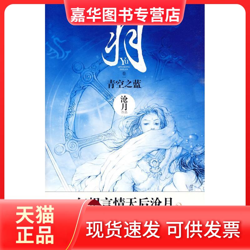 【正版现货】 羽·青空之蓝 沧月 著 文化艺术出版社