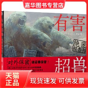 【正版现货】 有害超兽绝密报告书 Toy(e)作品集 (日)Toy(e) 著 祝乃玲 译 湖南美术出版社