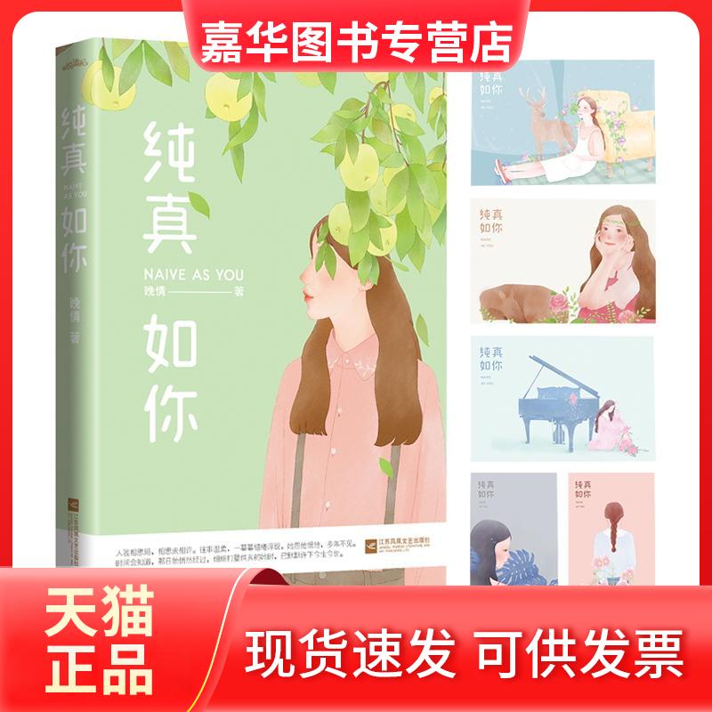 【正版现货】 纯真如你 晚情 著 江苏文艺出版社