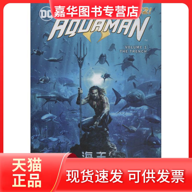 【正版现货】 海王 1 海沟 (美)杰夫·约翰斯 著 刘慧颖 译 (巴西)伊凡·赖斯 等 绘 四川美术出版社
