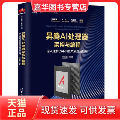 【正版现货】 昇腾AI处理器架构与编程 深入理解CANN技术原理及应用 梁晓峣 著 清华大学出版社