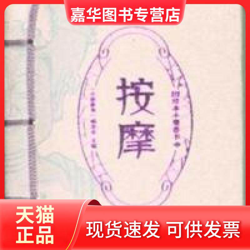 【正版现货】 按摩-图珍本小墨香书 本社 湖南美术出版社