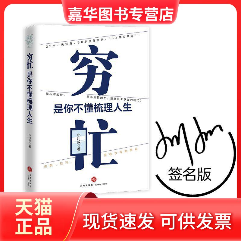 【正版现货】 穷忙 是你不懂梳理人生 小川叔 著 天地出版社
