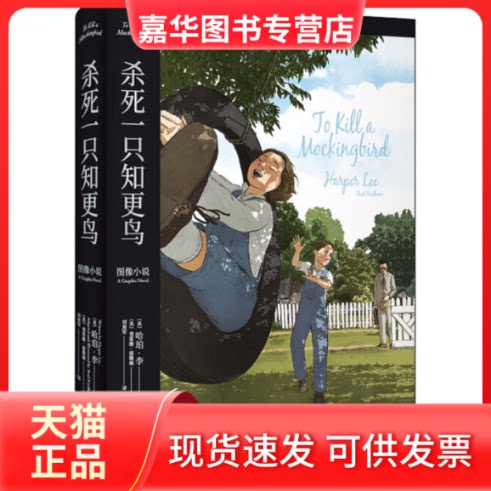 【正版现货】 杀死一只知更鸟 (美)哈珀·李(Harper Lee) 著 (英)弗雷德·福德姆(Fred Fordham) 编 刘勇军 译 上海文艺出版社