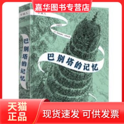 【正版现货】 巴别塔的记忆 (法)克丽丝黛尔·达博丝 上海文化出版社