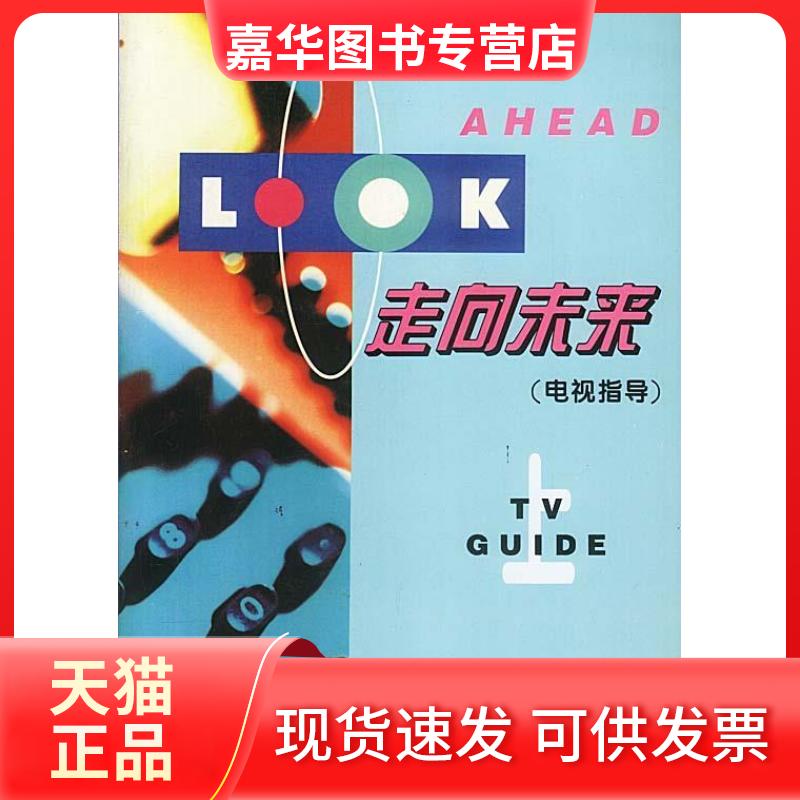 【正版现货】 走向未来(电视指导)(上) 英.奥耐尔 斯诺 刘黛琳 鄂鹤年等 改编 外语教学与研究出版社