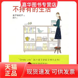 【正版现货】 不持有的生活 金子由纪子 山东人民出版社