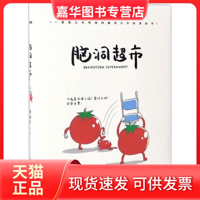 【正版现货】 脑洞超市 使徒子 著 百花州文艺出版社