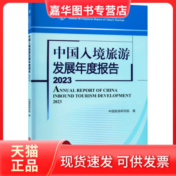 【正版现货】 中国入境旅游发展年度报告2023 中国旅游研究院 著 旅游教育出版社