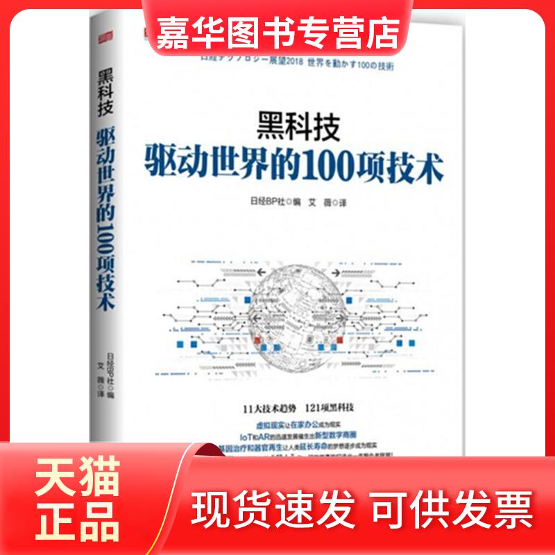 【正版现货】 黑科技 日本日经BP社 编;艾薇 译 东方出版社