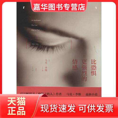 【正版现货】  比恐惧更强烈的情感 [Un sentiment plus fort que la peur] 马克·李维 著  湖南文艺出版社