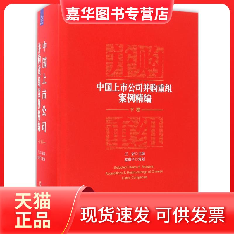 【正版现货】 中国上市公司并购重组案例精编 王岩 主编 著 中国经济出版社