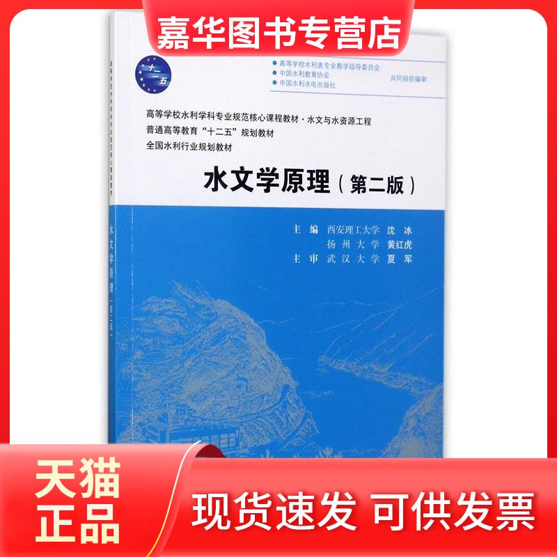 【正版现货】 水文学原理(第2版水文与水资源工程高等学校水利学科专业规范核心课程教材) 沈冰//黄红虎 著 中国水利水电出版社