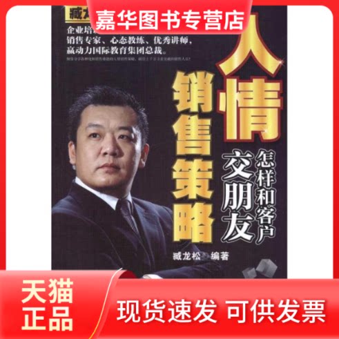 【正版现货】 人情销售策略:怎样和客户交朋友 臧龙松 著作 民主与建设出版社