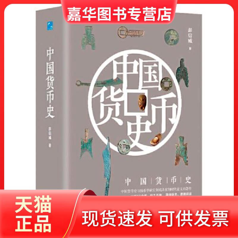 【正版现货】 中国货币史(中国货币史与钱币学研究领域具有划时代意义的著作,出版60余年,经久不衰) 彭信威 应急管理出版社