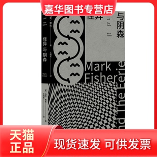 【正版现货】 怪异与阴森(新行思) [英]马克·费舍 著  王知夏 译 上海人民出版社