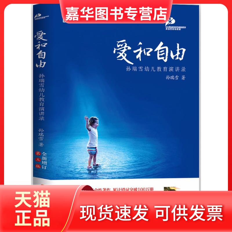 【正版现货】 爱和自由 孙瑞雪 著 著 中国妇女出版社
