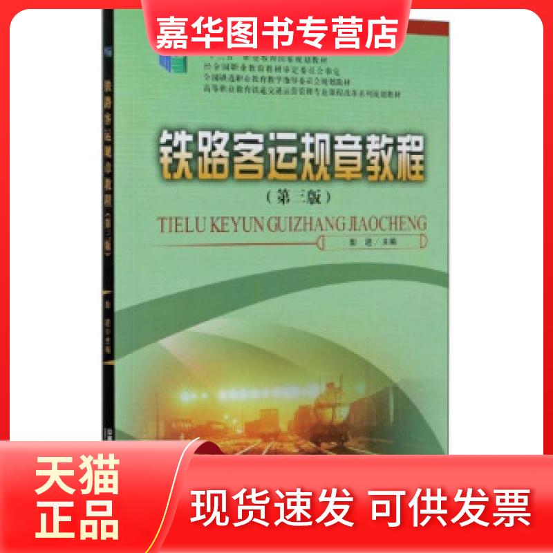 【正版现货】 铁路客运规章教程 彭进 编 中国铁道出版社
