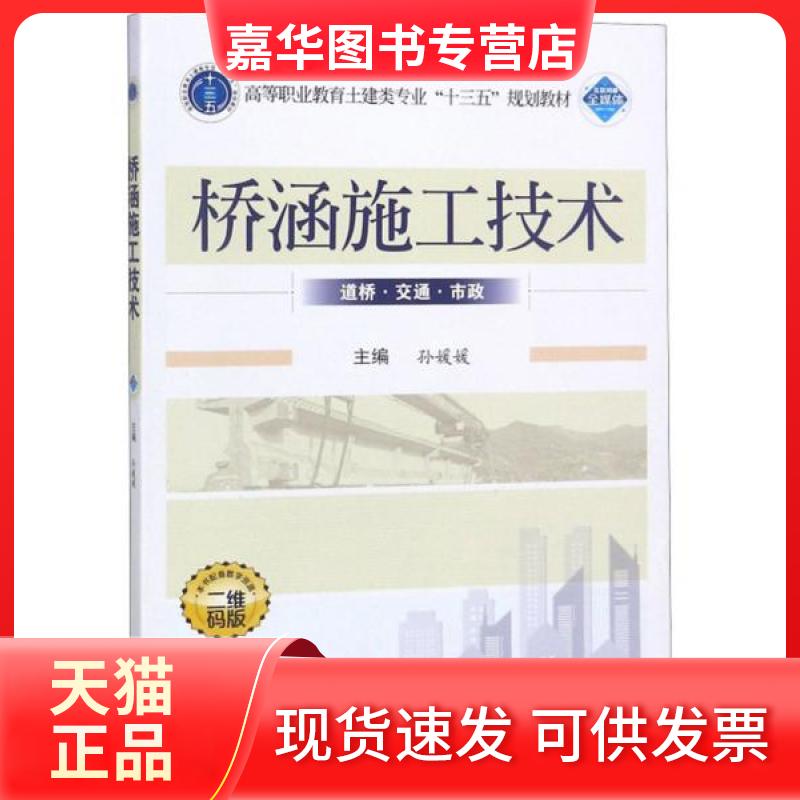 【正版现货】 桥涵施工技术 孙媛媛主编 著 武汉大学出版社