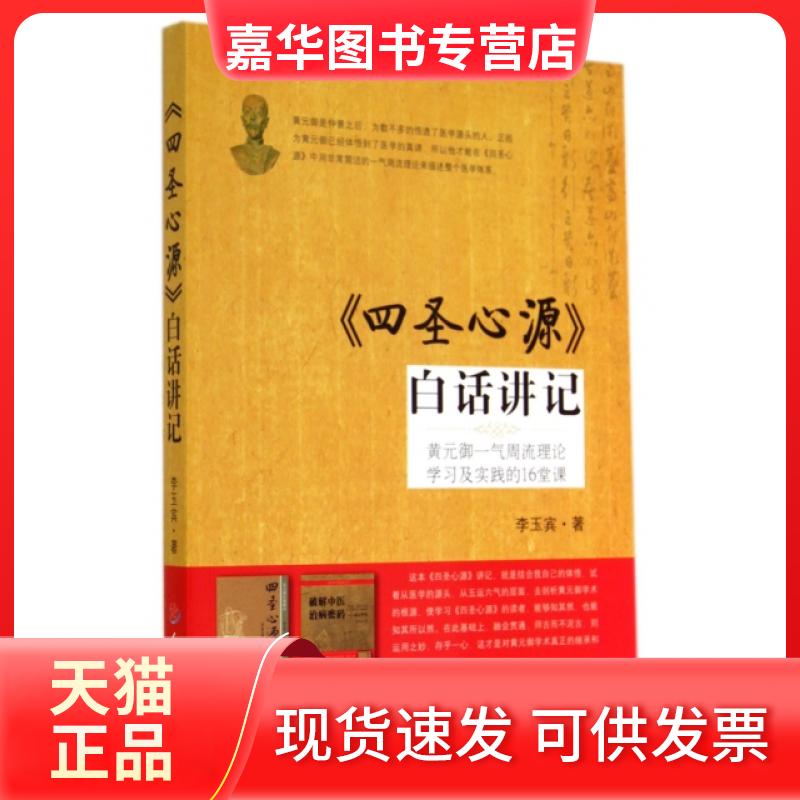 【正版现货】 四圣心源白话讲记(黄元御气周理论及实践的16堂课) 李玉宾|整理:段树锐//郭旭//肖茜//王海军//李琴等 人民军医出版