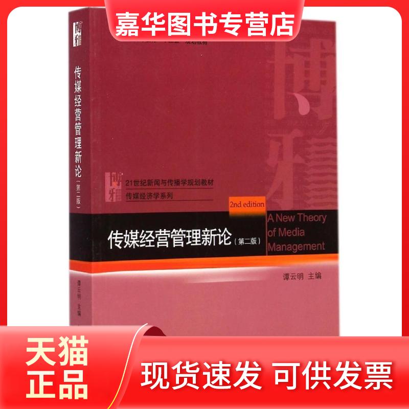 【正版现货】 传媒经营管理新论(第2版21世纪新闻与传播学规划教材普通高等教育十二五规划教材)/传媒经济学系列 谭云明 著 北京大
