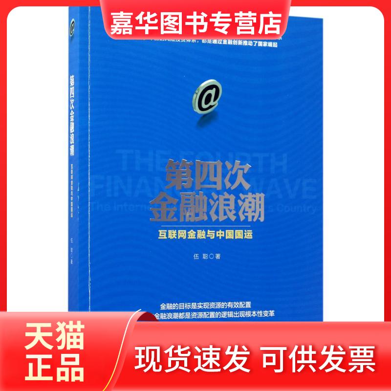 【正版现货】 第四次金融浪潮 伍聪 著 著 中国经济出版社