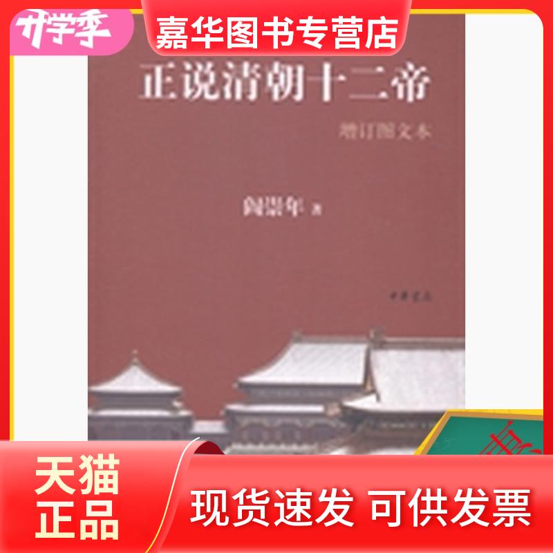 【正版现货】 正说清朝十二帝:增订图文本 阎崇年著 中华书局出版社