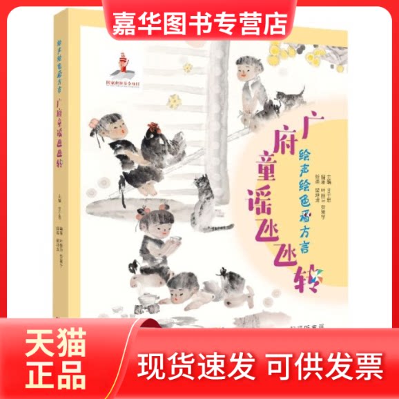 【正版现货】 广府童谣氹氹转(声绘看方言) 编者:甘于恩|责编:钟蕴华|绘画:梁培龙 新世纪