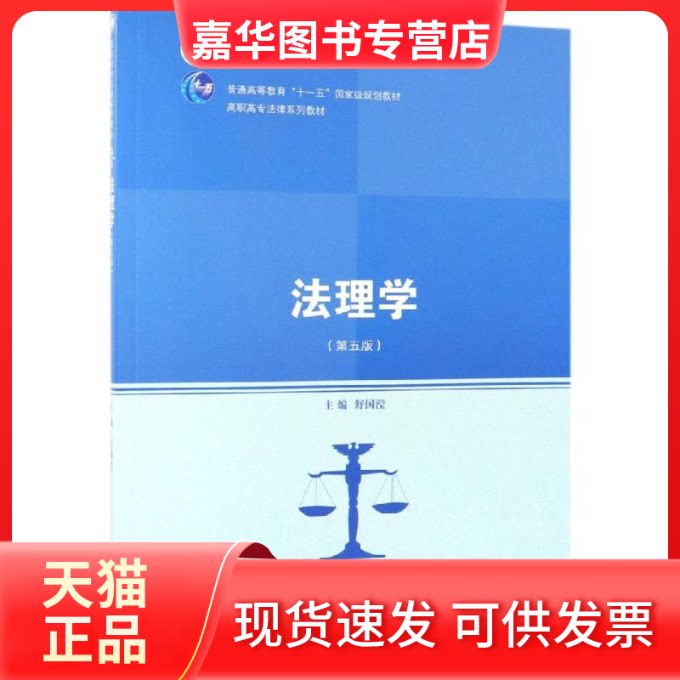 【正版现货】 法理学(第5版)/舒国滢/高职高专法律系列教材;普通高等职业教育十三五规划教材 舒国滢 著 中国人民大学出版社