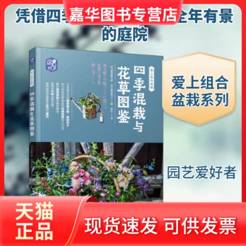 【正版现货】 四季混栽与花草图鉴 (日)黑田健太郎,(日)黑田和义 著 张永 译 机械工业出版社