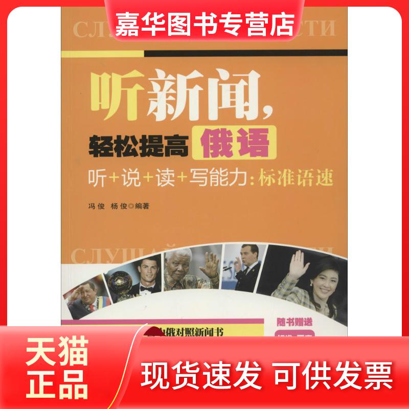 【正版现货】 听新闻,轻松提高俄语听+说+读+写能力 冯俊 等 中国宇航出版社