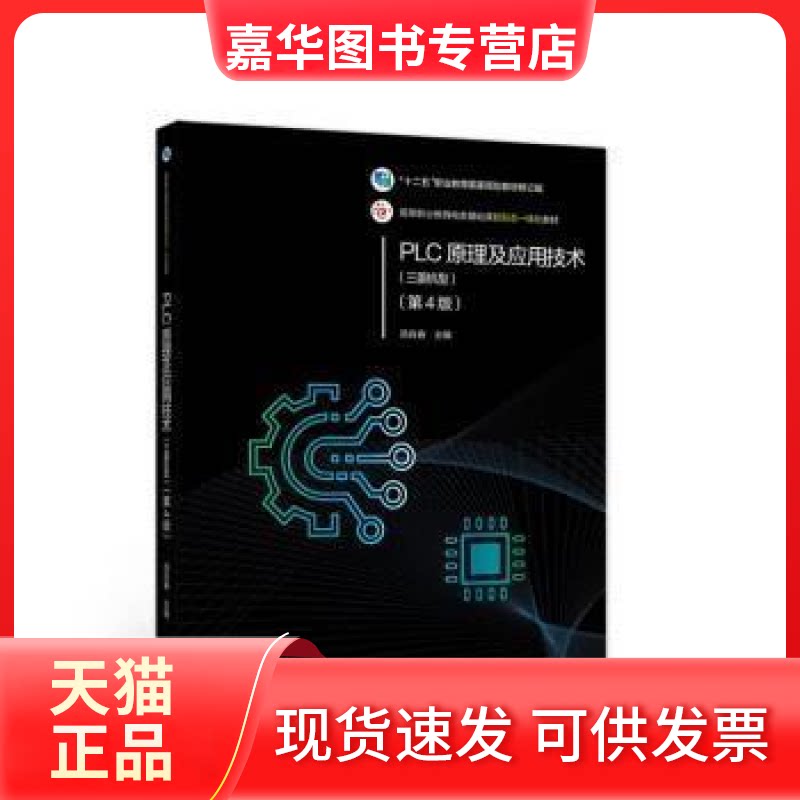 【正版现货】 PLC原理及应用技术(第4版) 汤自春 高等教育出版社